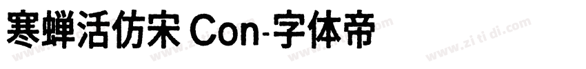 寒蝉活仿宋 Con字体转换